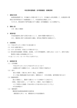 市史資料室職員（非常勤職員）募集要項