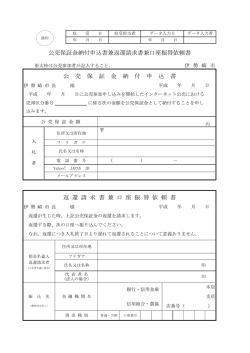 公 売 保 証 金 納 付 申 込 書 公売保証金納付申込書兼返還