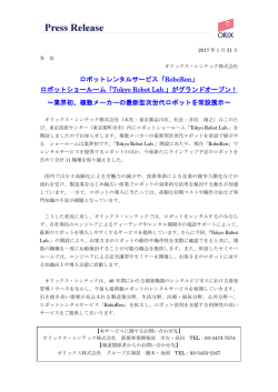 ロボットショールーム「Tokyo Robot Lab.」