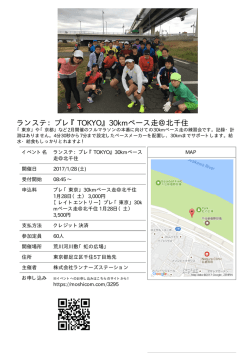 ランステ：プレ『TOKYO』30kmペース走＠北千住