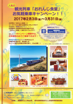 観光列車「おれんじ食堂」 お気軽乗車キャンペーン︕︕
