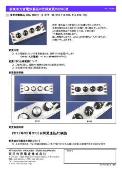 東京光音電波製品の仕様変更のお知らせ 2017年02月01日以降受注