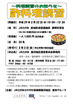 JAさがみ さわやか倶楽部藤沢地区食育グループ 酢料理講習募集