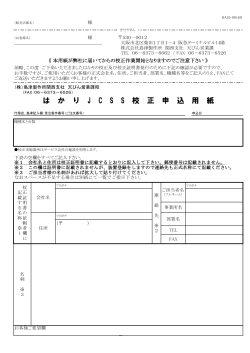 校正申込書(関西支社)