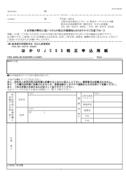 校正申込書(関西支社)