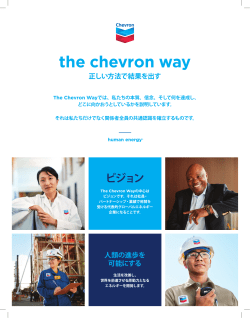 ビジョン - Chevron.com