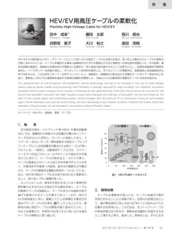 HEV/EV用高圧ケーブルの柔軟化