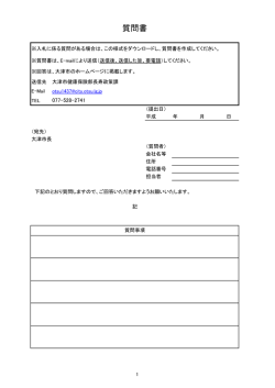 質問書 - 大津市