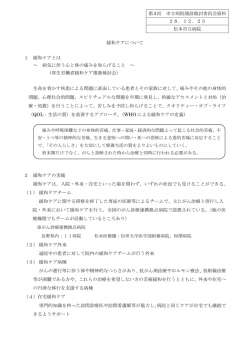 緩和ケアについて 1 緩和ケアとは ～ 病気に伴う心と体の痛みを