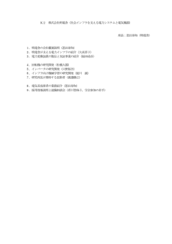 株式会社明電舎（社会インフラを支える電気