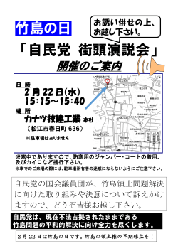 竹島の日・自民党街頭演説会