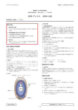 CPR アシスト CPR-1100