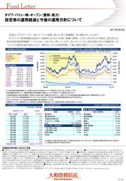 設定来の運用経過と今後の運用方針について