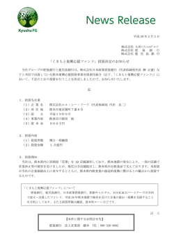 「くまもと復興応援ファンド」投資決定のお知らせ【株式会社