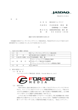 連結子会社の商号変更のお知らせ