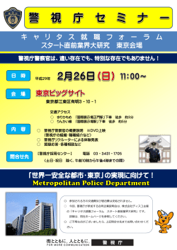 「世界一安全な都市・東京」の実現に向けて！ キ ャ リ - 警視庁