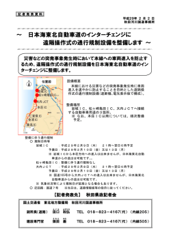 日本海東北自動車道のインターチェンジに 遠隔操作式