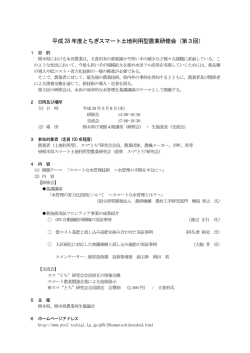 平成28 年度とちぎスマート土地利用型農業研修会（第3回）