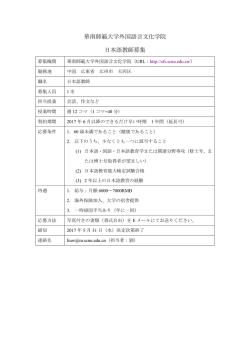 華南師範大学外国語言文化学院 日本語教師募集