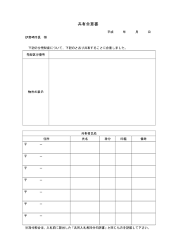 共有合意書