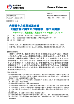 大阪働き方改革推進会議 介護労働に関する作業部会 第2