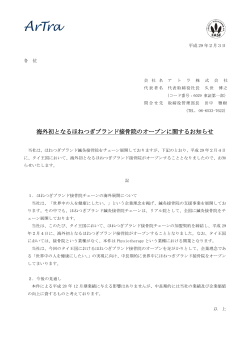 海外初となるほねつぎブランド接骨院のオープンに関するお知らせ