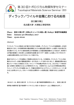 第30回トポロジカル物質科学セミナー 東京工業大学 (田口 勝久 博士)