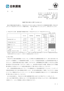 業績予想の修正に関するお知らせ