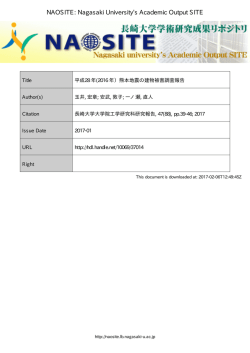 平成28 年(2016 年）熊本地震の建物被害調査報告 - NAOSITE