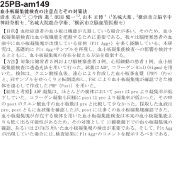 血小板凝集能検査の注意点とその対策法
