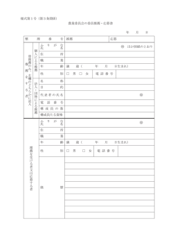 様式第1号（第3条関係） 農業委員会の委員推薦・応募書 年 月 日 整 理