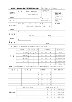 柏崎市立図書館業務専門員採用試験申込書