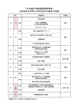 北京科技大学等土木防災訪日代表団 日程案 「日中植林・植樹国際連帯