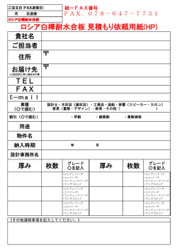 ロシア白樺耐水合板 見積もり依頼用紙(HP)
