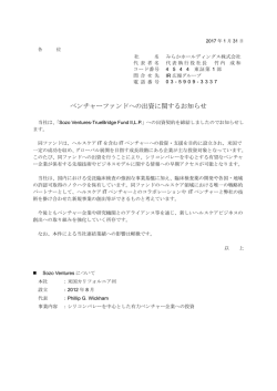 ベンチャーファンドへの出資に関するお知らせ