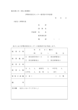 伊勢市防災センター使用許可申請書（pdf 59KB）