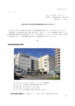 愛知県北名古屋市複合商業施設取得に関するお知らせ