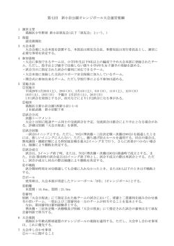 要綱 - 新小岩公園オレンジボール大会