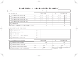 青少年雇用情報シート（企業全体での正社員に関する情報です）