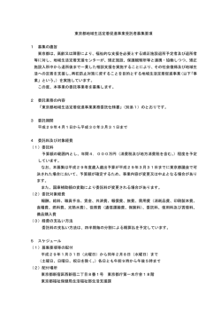 東京都地域生活定着促進事業受託者募集要項 1