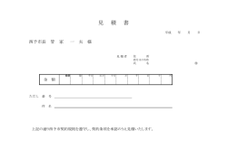 見積書 - 西予市