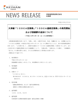 大津線「ICOCA定期券」「ICOCA連絡定期券」の発売開始 および接続駅
