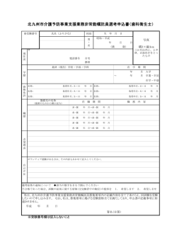 北九州市介護予防事業支援業務非常勤嘱託員選考申込書（歯科衛生士）