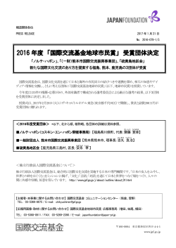 2016 年度 「国際交流基金地球市民賞」 受賞団体決定