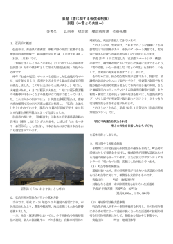 表題（雪に関する報償金制度） 副題（～雪との共生～） 著者名 弘前市