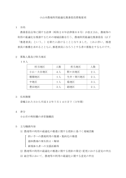 小山市農地利用最適化推進委員募集要項 1 目的 農業委員会等
