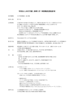 学校法人田村学園 多摩大学 事務職員募集要項