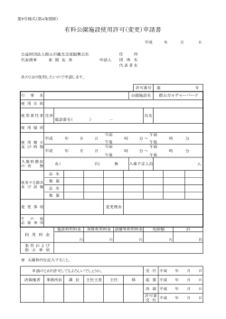 有料公園施設使用許可（変更）申請書