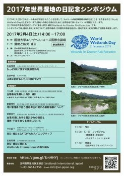 2017年世界湿地の日記念シンポジウム