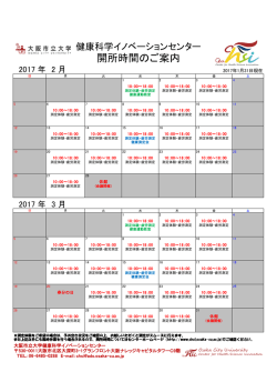 開所時間のご案内 - 大阪市立大学 健康科学イノベーションセンター